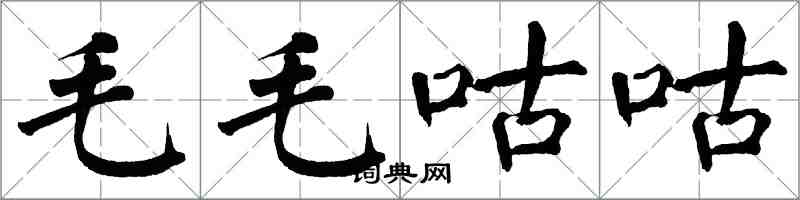 翁闓運毛毛咕咕楷書怎么寫
