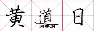 侯登峰黃道日楷書怎么寫