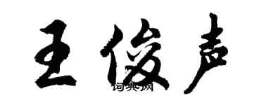 胡問遂王俊聲行書個性簽名怎么寫