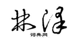 曾慶福林澤草書個性簽名怎么寫