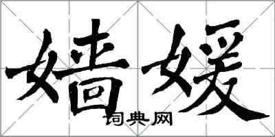 翁闓運嬙媛楷書怎么寫