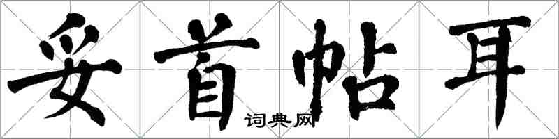 翁闓運妥首帖耳楷書怎么寫