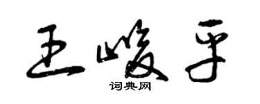 曾慶福王峻平草書個性簽名怎么寫