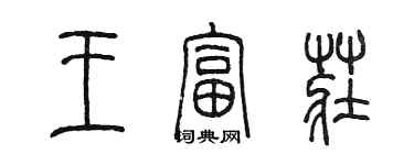 陳墨王富莊篆書個性簽名怎么寫