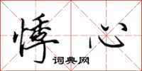 田英章悸心行書怎么寫