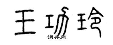 曾慶福王功玲篆書個性簽名怎么寫