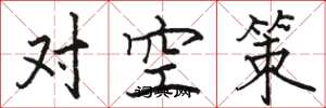 駱恆光對空策楷書怎么寫