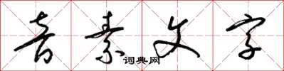 梁錦英音素文字草書怎么寫