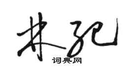 駱恆光林紀草書個性簽名怎么寫