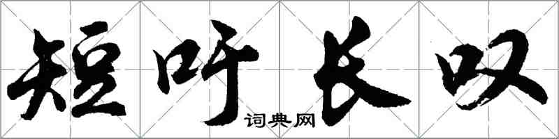 胡問遂短吁長嘆行書怎么寫