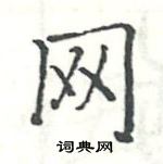 駱恆光寫的硬筆楷書網