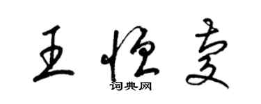 梁錦英王恆慶草書個性簽名怎么寫