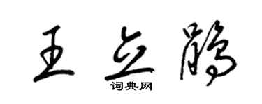 梁錦英王立鵑草書個性簽名怎么寫