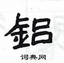 楊為國寫的硬筆隸書鋁