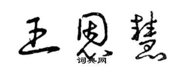 曾慶福王恩慧草書個性簽名怎么寫