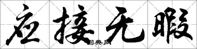 胡問遂應接無暇行書怎么寫