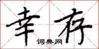 周炳元倖存楷書怎么寫
