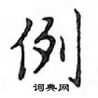 鄧散木寫的硬筆楷書例