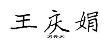 袁強王慶娟楷書個性簽名怎么寫