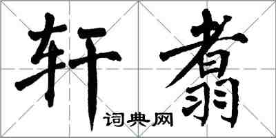 翁闓運軒翥楷書怎么寫