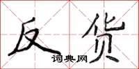 侯登峰反貨楷書怎么寫