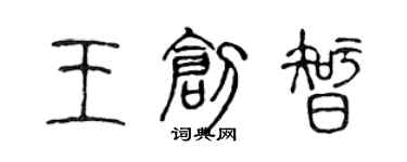 陳聲遠王創智篆書個性簽名怎么寫