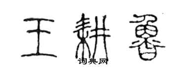 陳聲遠王耕魯篆書個性簽名怎么寫