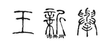 陳聲遠王新舉篆書個性簽名怎么寫