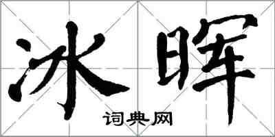 翁闓運冰暉楷書怎么寫
