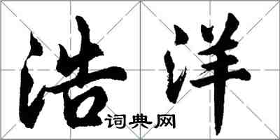 胡問遂浩洋行書怎么寫