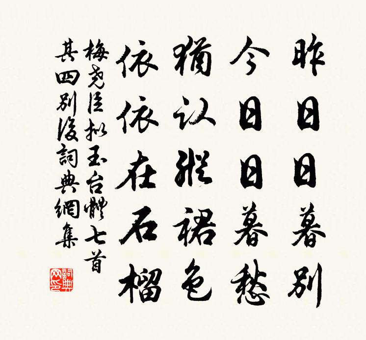 梅堯臣擬玉台體七首其四別後書法作品欣賞