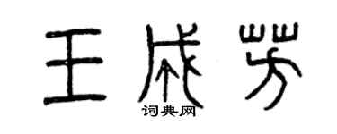 曾慶福王成芳篆書個性簽名怎么寫