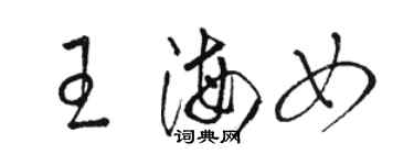 駱恆光王海女草書個性簽名怎么寫