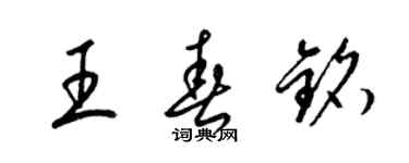 梁錦英王春銘草書個性簽名怎么寫