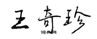 曾慶福王奇珍行書個性簽名怎么寫
