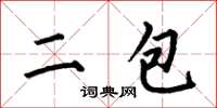 何伯昌二包楷書怎么寫