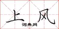 田英章上風楷書怎么寫