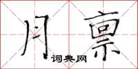 黃華生月稟楷書怎么寫
