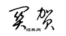 梁錦英關賀草書個性簽名怎么寫