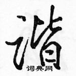 駱恆光寫的硬筆行書諧