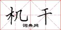 田英章機乾楷書怎么寫
