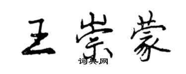 曾慶福王崇蒙行書個性簽名怎么寫