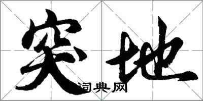 胡問遂突地行書怎么寫