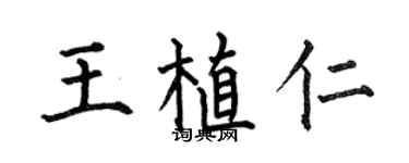 何伯昌王植仁楷書個性簽名怎么寫