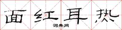 范連陞面紅耳熱隸書怎么寫