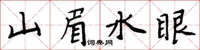 周炳元山眉水眼楷書怎么寫