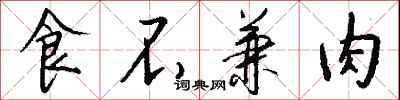 錢沛雲食不兼肉行書怎么寫