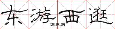 駱恆光東遊西逛隸書怎么寫