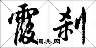 胡問遂霞剎行書怎么寫