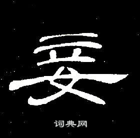 席夔千字文中妾的寫法